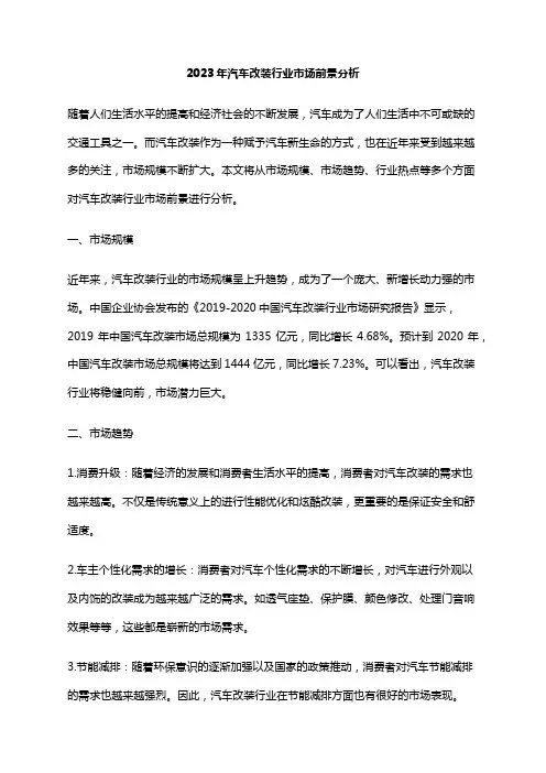 2023年汽车改装行业市场前景分析