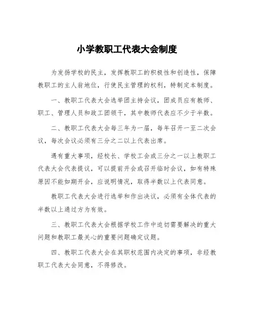 小学教职工代表大会制度
