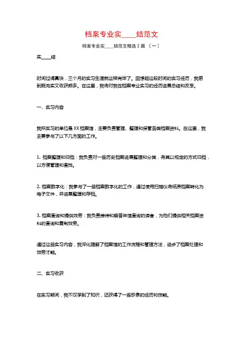 档案专业实习总结范文篇