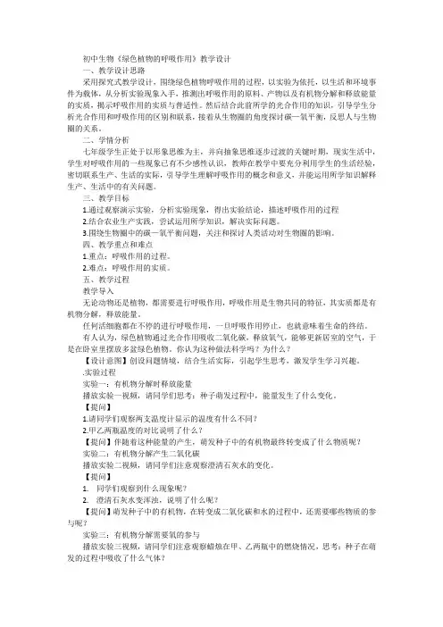 第二节绿色植物的呼吸作用教案2023--2024学年人教版生物七年级上册