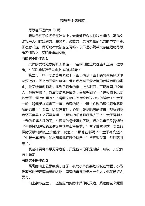 寻隐者不遇作文