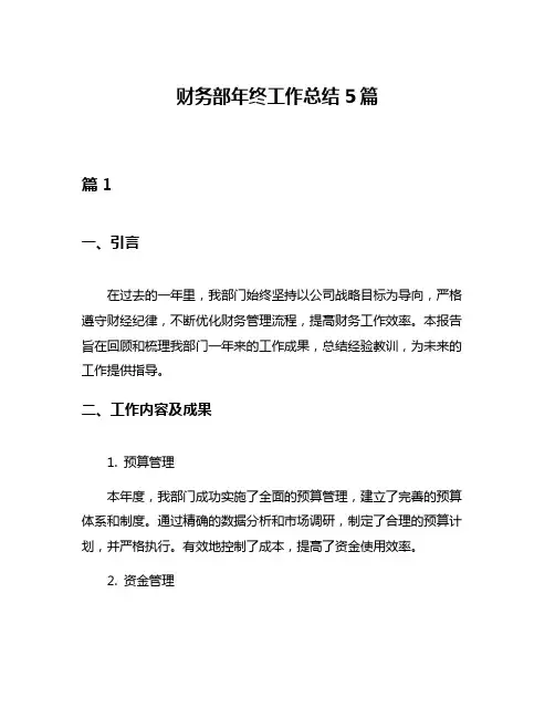 财务部年终工作总结5篇