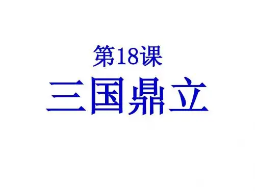 人教版历史七年级上册-第18课-三国鼎立-教学课件