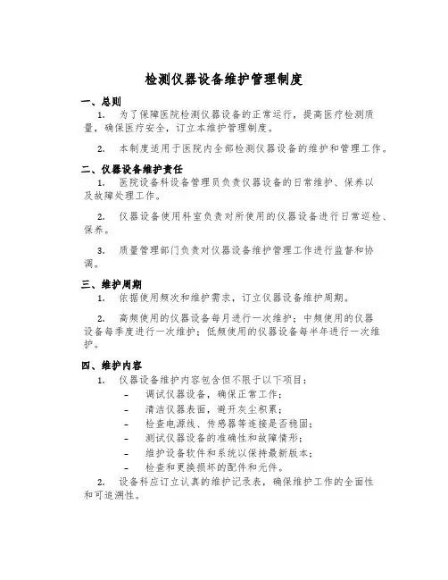 检测仪器设备维护管理制度