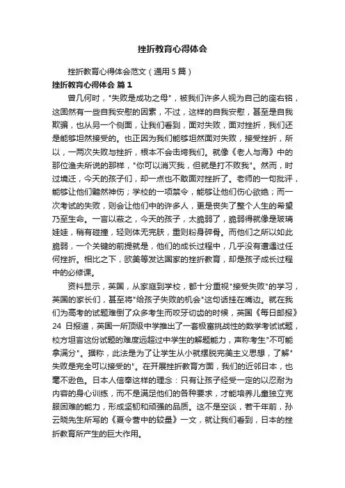 挫折教育心得体会范文（通用5篇）