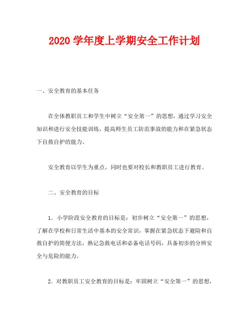 2020学年度上学期安全工作计划