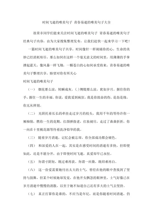 时间飞逝的唯美句子青春易逝的唯美句子