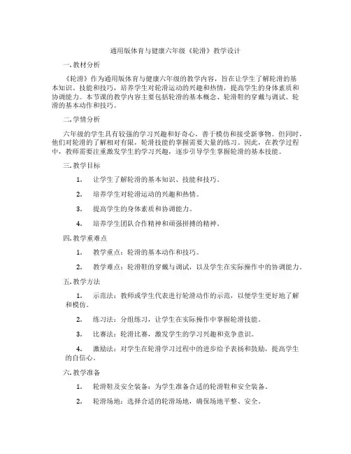通用版体育与健康六年级《轮滑》教学设计
