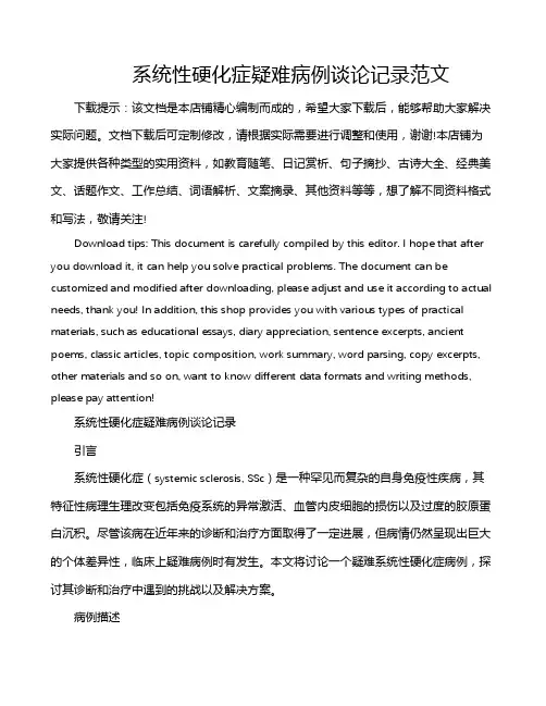 系统性硬化症疑难病例谈论记录范文