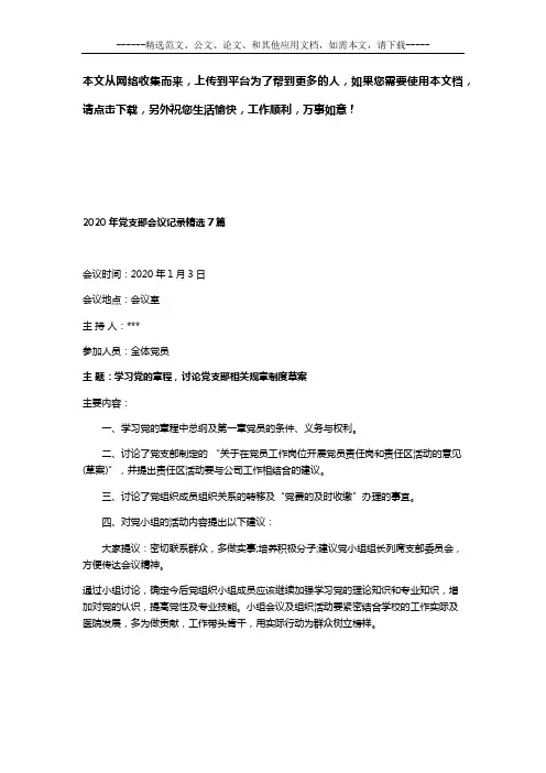 2020年党支部会议记录精选7篇