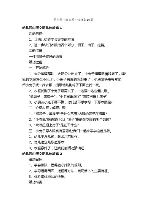 幼儿园中班文明礼仪教案10篇