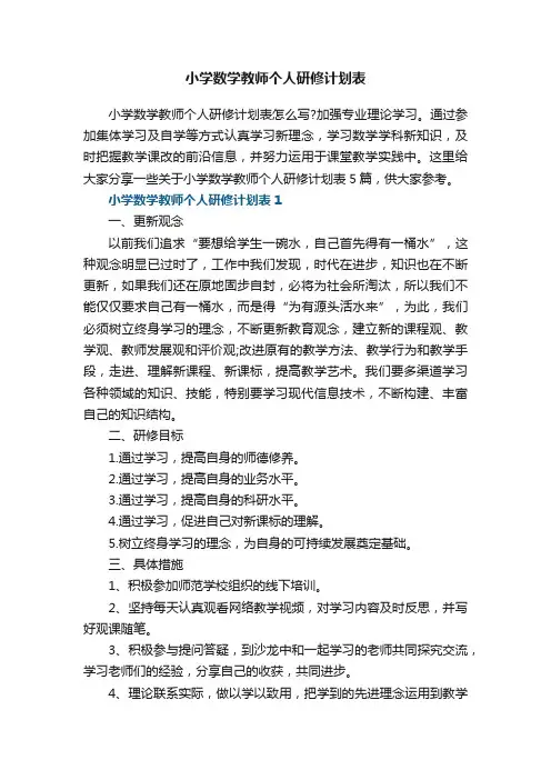 小学数学教师个人研修计划表
