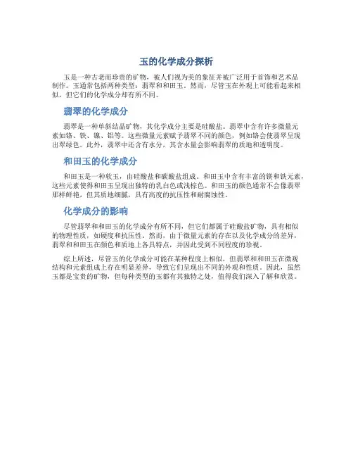 玉的化学成分是不是都差不多