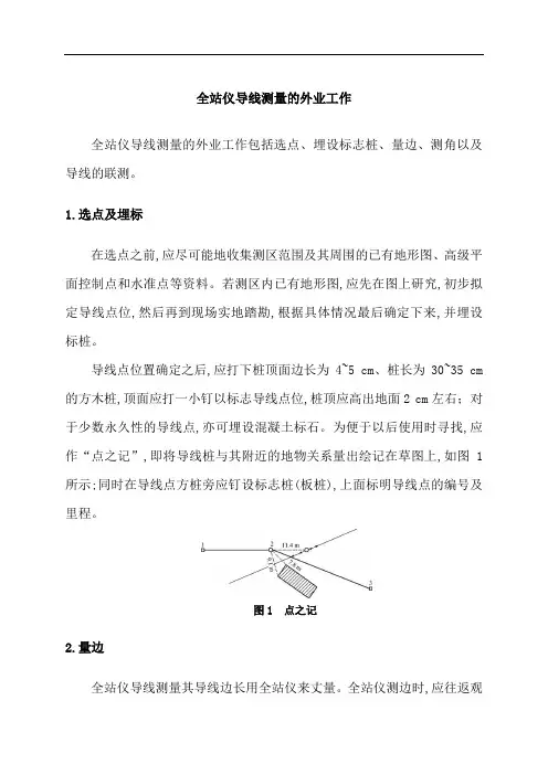 全站仪导线测量的外业工作