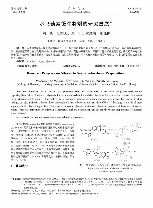 水飞蓟素缓释制剂的研究进展
