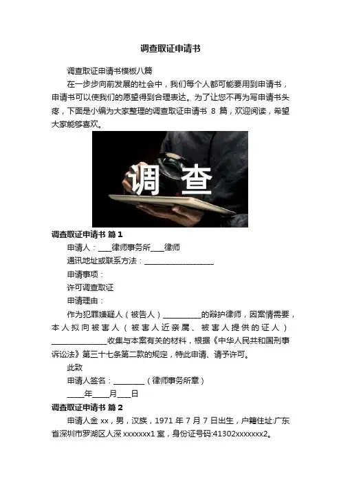 调查取证申请书
