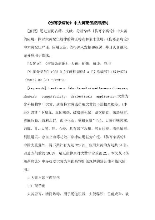 《伤寒杂病论》中大黄配伍应用探讨