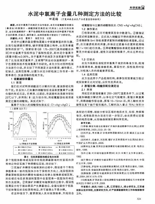 水泥中氯离子含量几种测定方法的比较