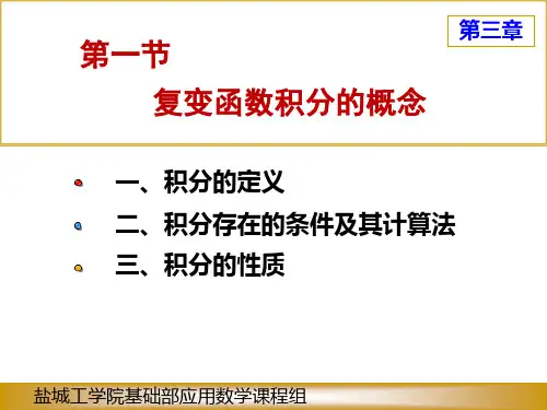复变函数积分的概念