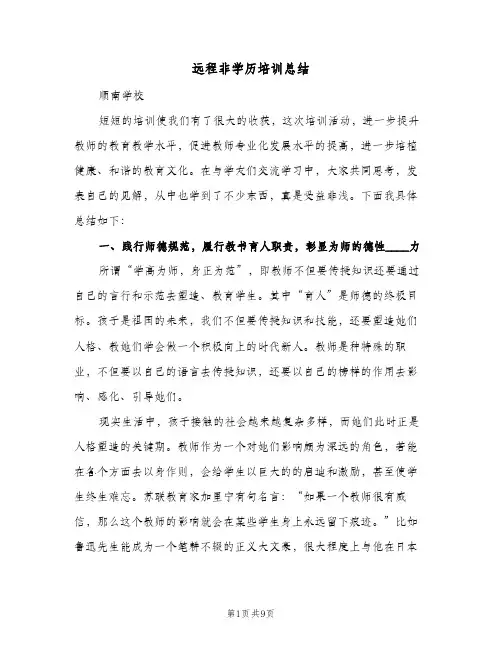 远程非学历培训总结（二篇）