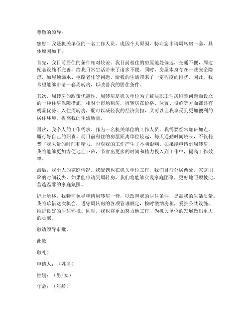 机关个人周转房申请书