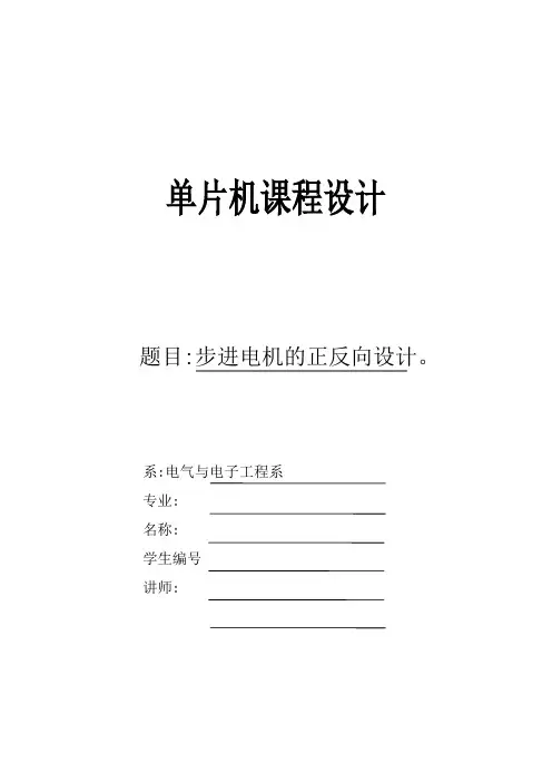 步进电机正反转设计单片机课程设计