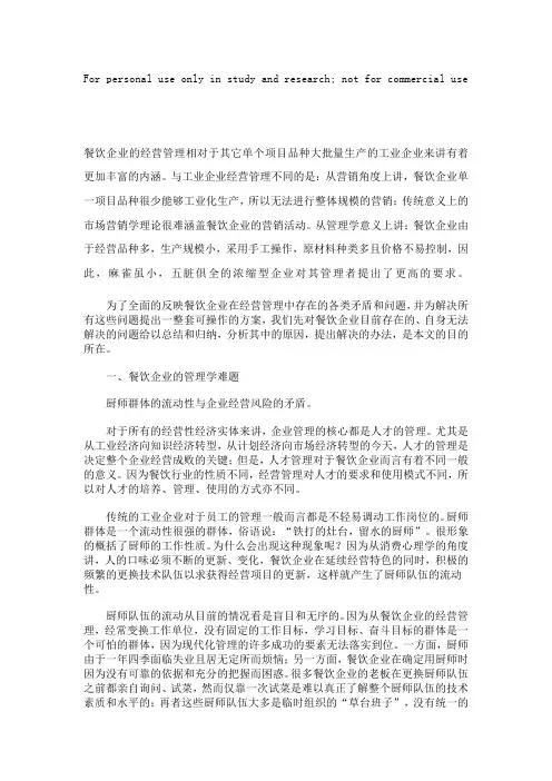 餐饮管理中存在的难题及解决的办法
