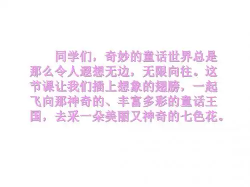 北师大版三年级语文上册《七色花》优质课课件pptPPT、优质教学课件