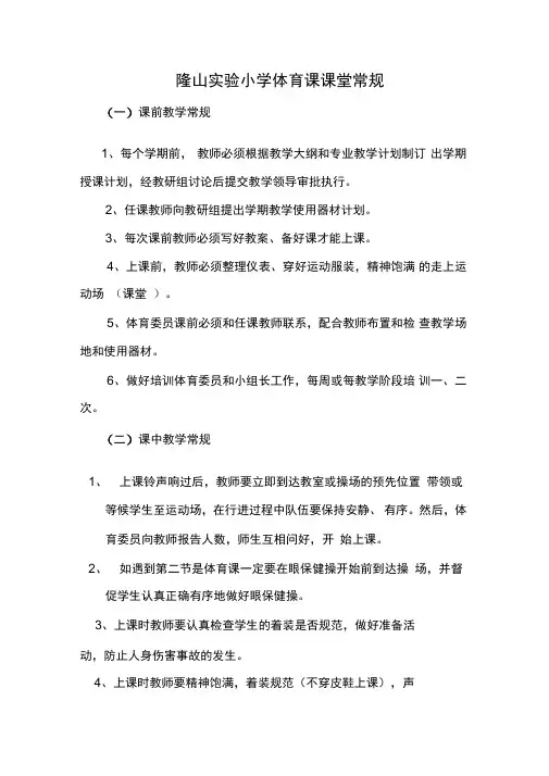 小学体育课课堂常规