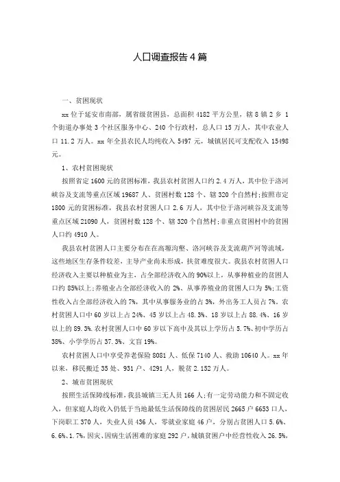 人口调查报告4篇