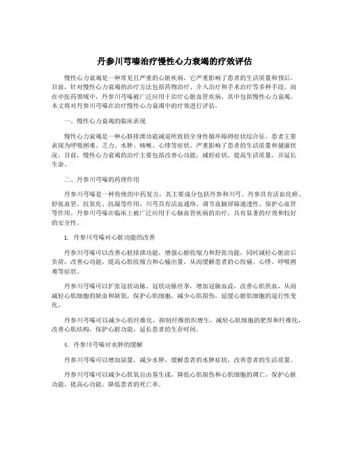 丹参川芎嗪治疗慢性心力衰竭的疗效评估