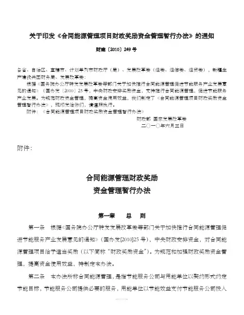 财建〔2010〕249号-合同能源管理财政奖励资金管理暂行办法[001]