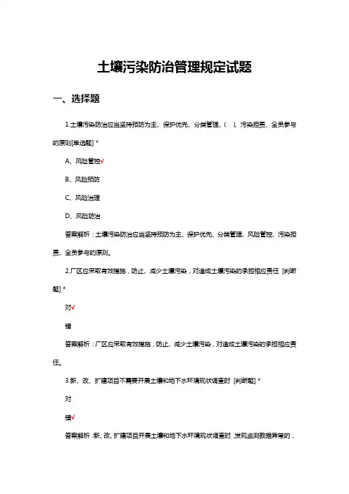 2023年土壤污染防治管理规定考试试题及答案