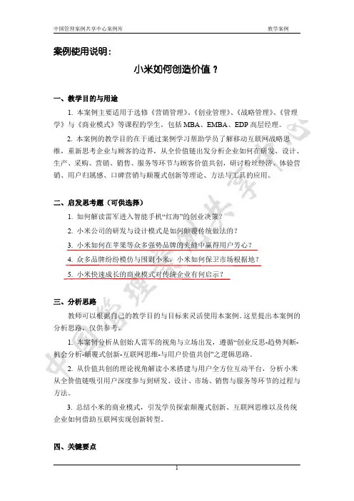 小米如何创造价值案例分析