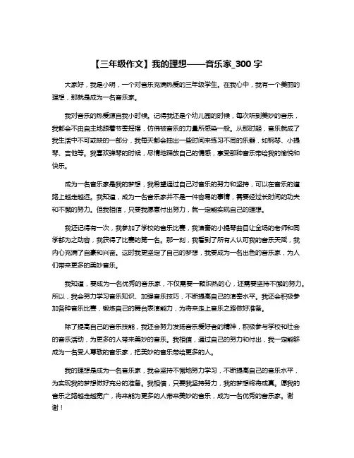 【三年级作文】我的理想——音乐家_300字