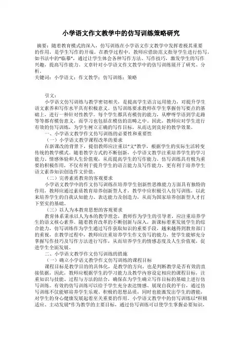 小学语文作文教学中的仿写训练策略研究