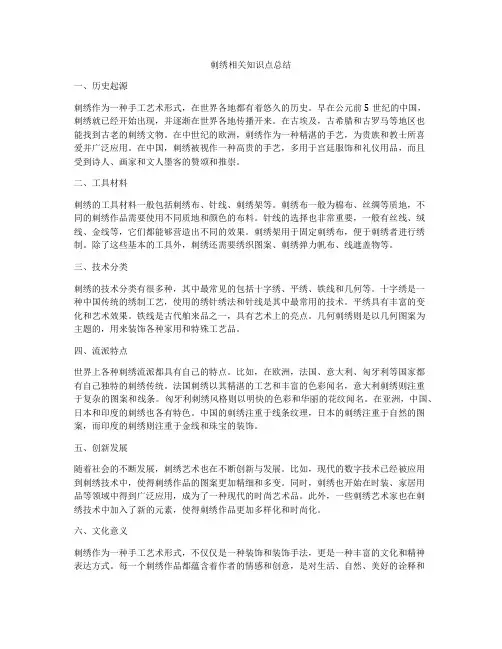 刺绣相关知识点总结