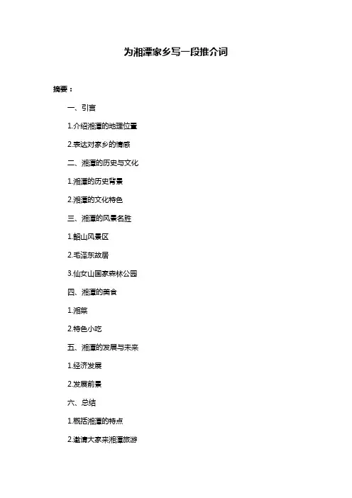 为湘潭家乡写一段推介词