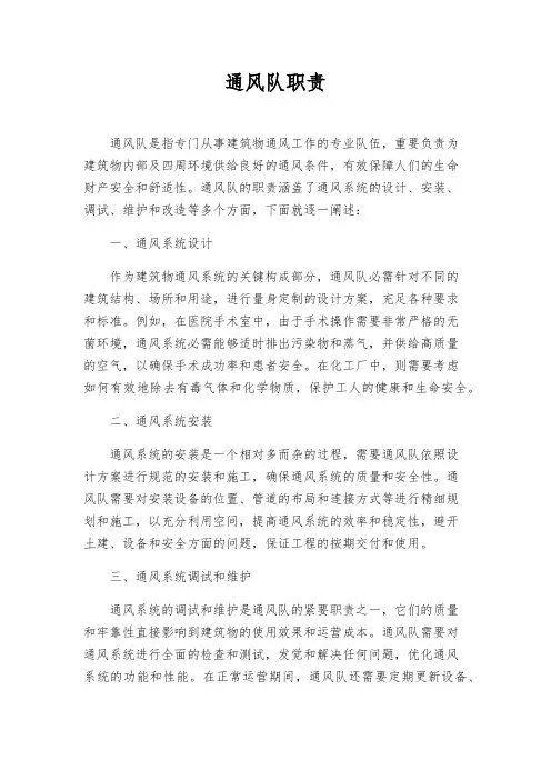 通风队职责