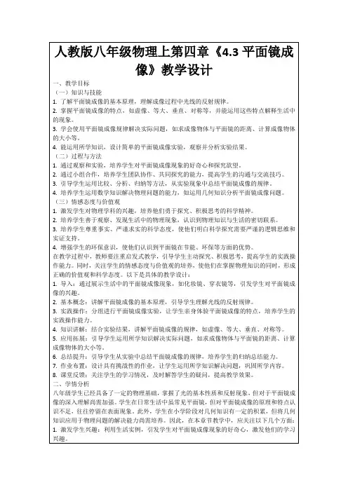 人教版八年级物理上第四章《4.3平面镜成像》教学设计