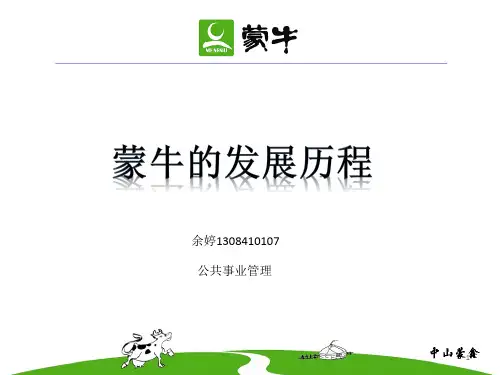 蒙牛发展史ppt课件
