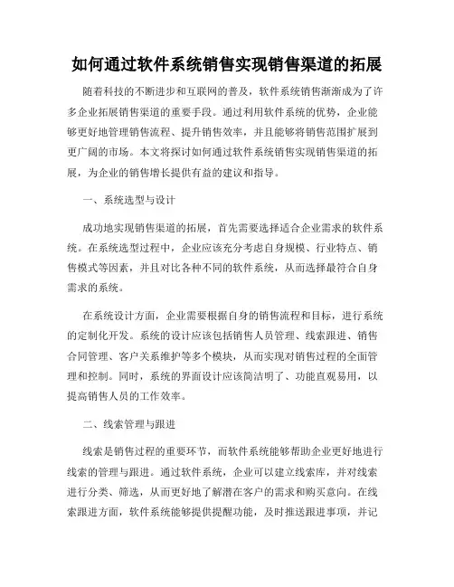如何通过软件系统销售实现销售渠道的拓展