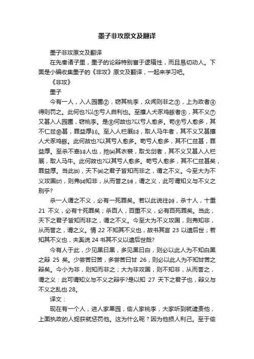 墨子非攻原文及翻译