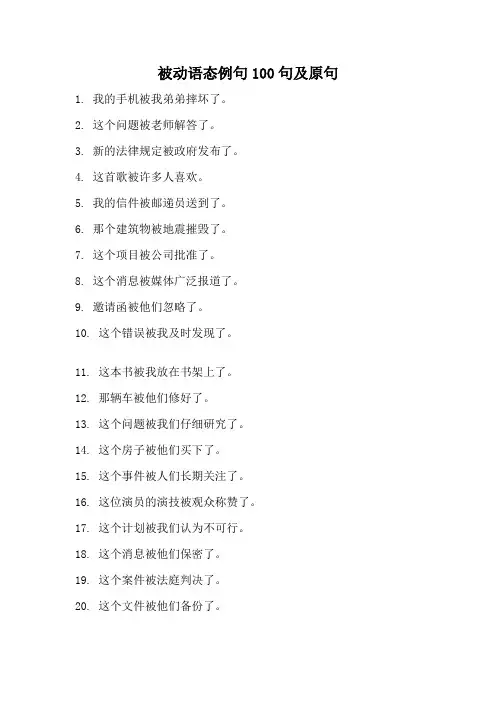 被动语态例句100句及原句