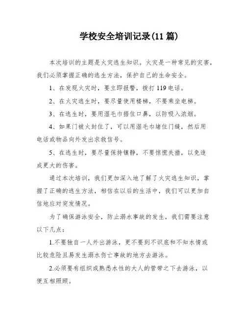 学校安全培训记录(11篇)