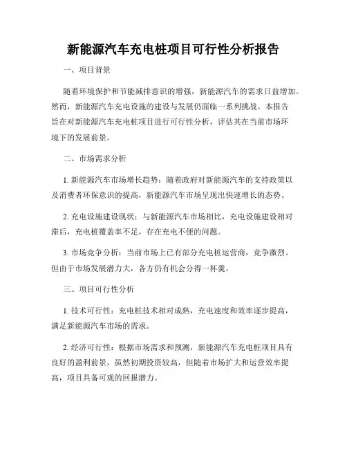 新能源汽车充电桩项目可行性分析报告