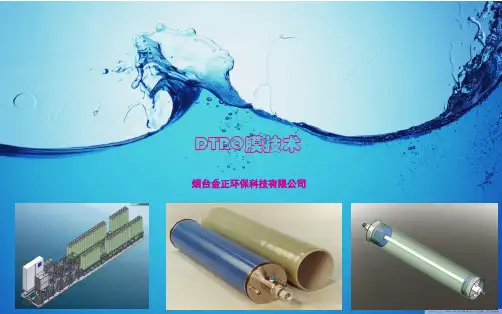 DTRO膜技术资料