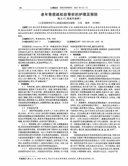 老年骨质疏松症骨折的护理及预防
