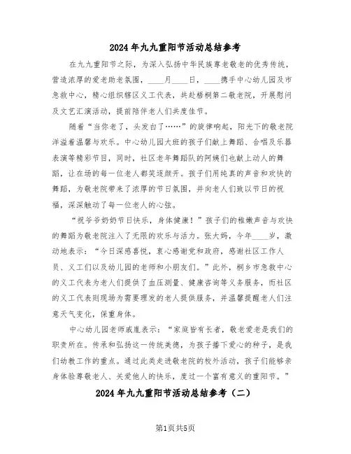 2024年九九重阳节活动总结参考（四篇）