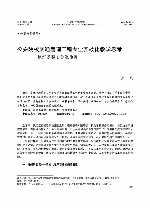 公安院校交通管理工程专业实战化教学思考——以江苏警官学院为例